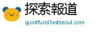 探索報道